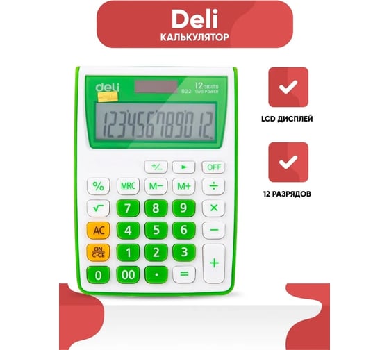 Настольный калькулятор DELI E1122/GRN зеленый, 12-разрядный 1189196