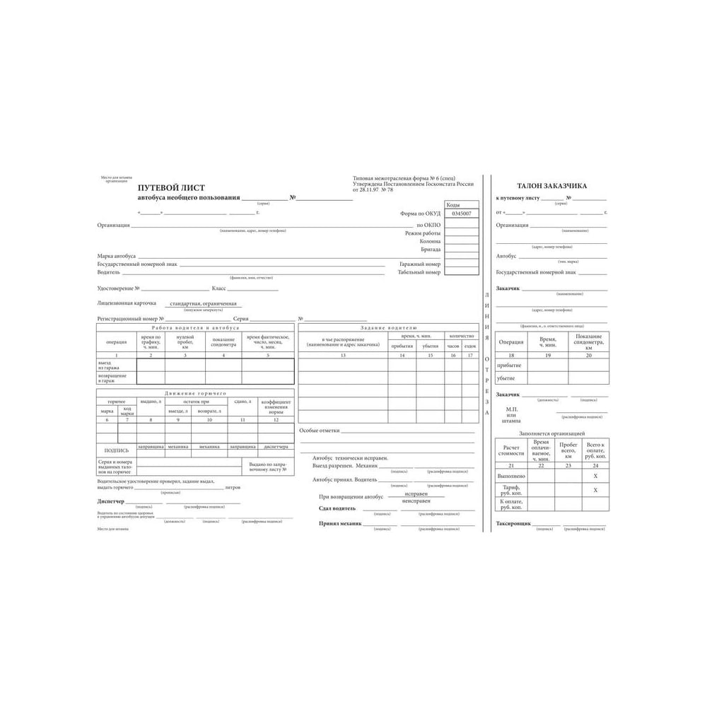 Путевой лист общего пользования