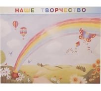 Информационный стенд-плакат Attache Наше творчество 910x700 мм 919 1662807