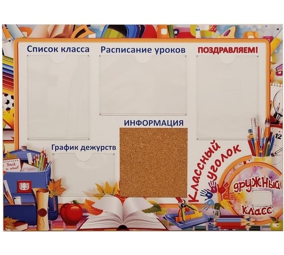 Информационный стенд Классый уголок 950 Attache 1699520 1