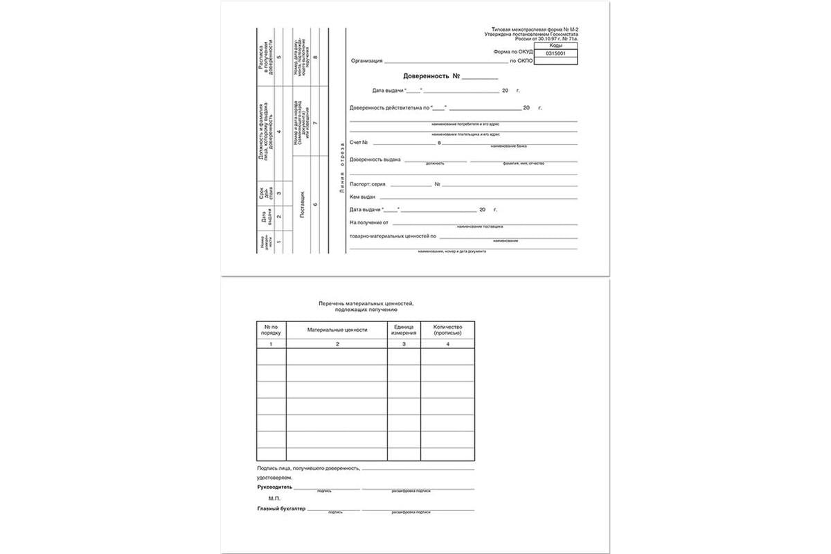 Форма доверенности м2. Доверенность форма м2 2022. Форма н2 доверенность. Бланк 