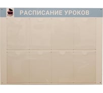 Информационный стенд Attache Расписание уроков 958 1699521
