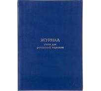 Журнал учета для розничной торговли Attache А4, блок офсет, 96 л, бумвинил 1741400