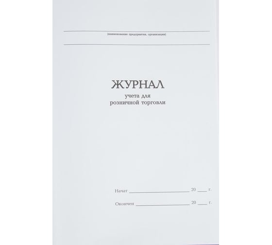 Журнал учета для розничной торговли Attache А4, блок офсет, 96 л, бумвинил 1741400