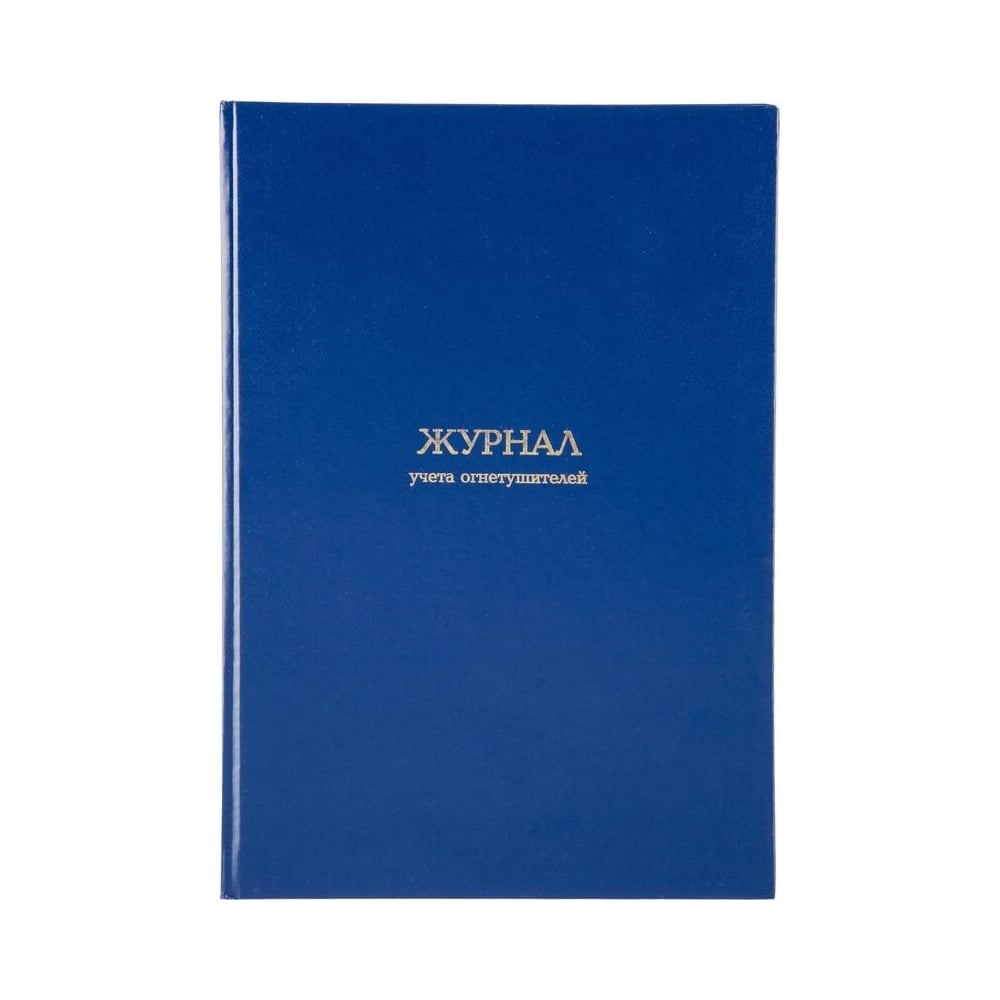 Журнал учета огнетушителей Attache а4, блок офсет, 96 л, бумвинил ...