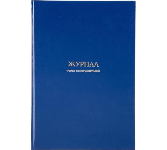 Журнал учета огнетушителей Attache а4, блок офсет, 96 л, бумвинил 1780808