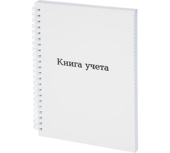 Книга учета Attache а5, 96 л, клетка, офсет, картон мелованный, спираль 1805250