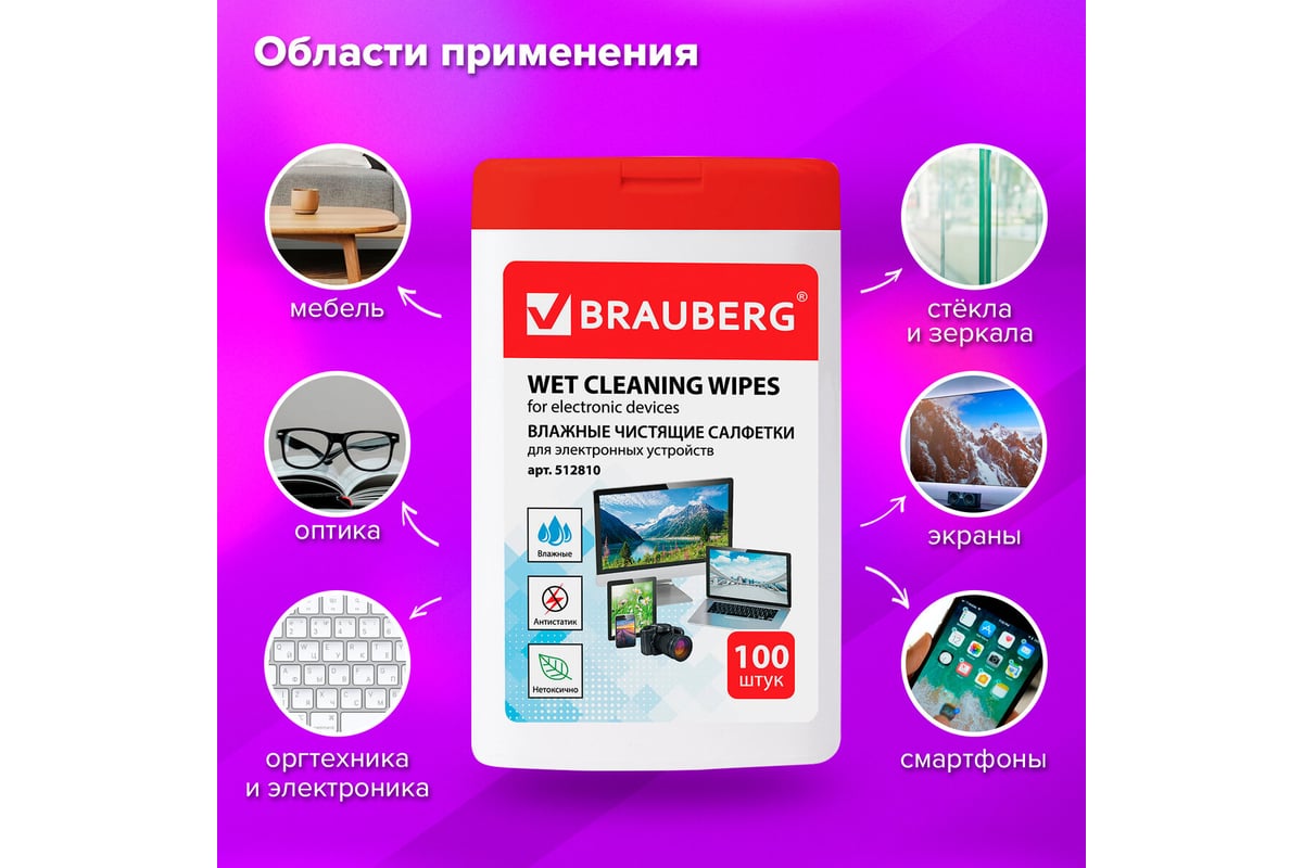 Чистящие салфетки для ноутбуков и оптических поверхностей BRAUBERG 512810 -  выгодная цена, отзывы, характеристики, фото - купить в Москве и РФ