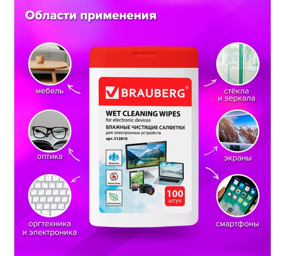 Чистящие салфетки для ноутбуков и оптических поверхностей BRAUBERG 512810