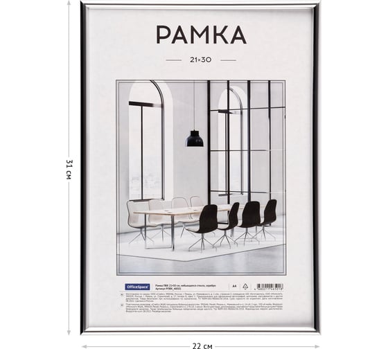 Рамка OfficeSpace пвх, небьющееся стекло, серебро РПВХ_48501