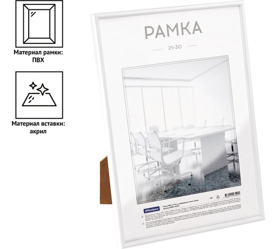 Рамка OfficeSpace пвх, небьющееся стекло, белая РПВХ_48500