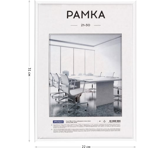 Рамка OfficeSpace пвх, небьющееся стекло, белая РПВХ_48500