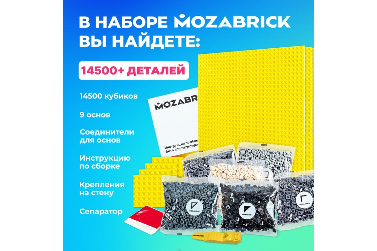 Фотоконструктор MOZABRICK Набор L 60002 - выгодная цена, отзывы,  характеристики, фото - купить в Москве и РФ