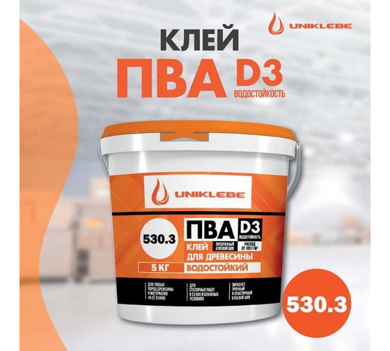 Клей ПВА UNIKLEBE D3 530.3 профессиональный водостойкий 5 кг 5303005