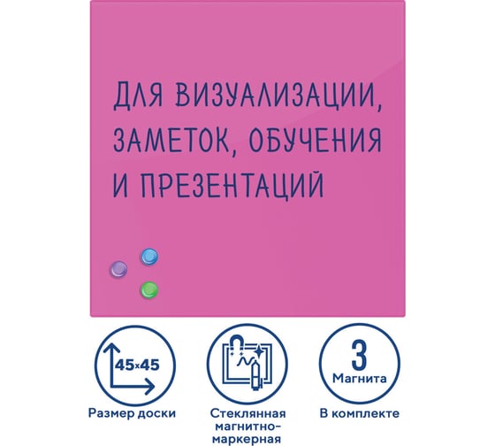 Магнитно-маркерная стеклянная доска, розовая, 45х45 см, 3 магнита, BRAUBERG 236742