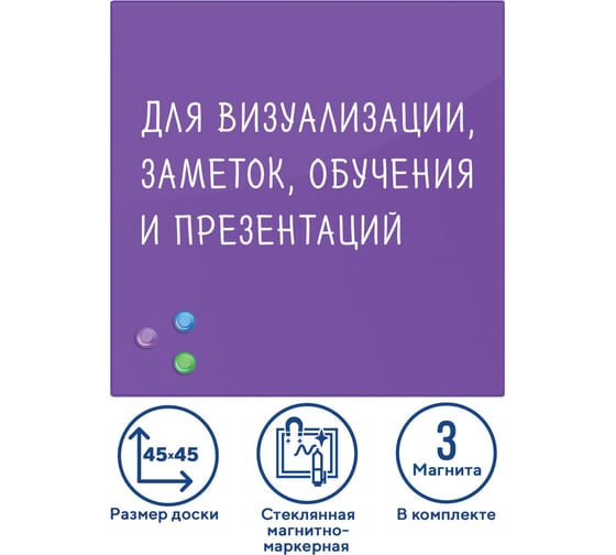 Магнитно-маркерная стеклянная доска, фиолетовая, 45х45 см, 3 магнита, BRAUBERG 236743