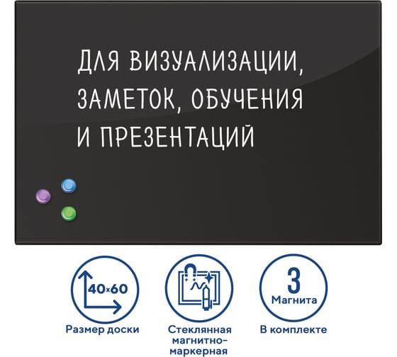Магнитно-маркерная стеклянная доска, черная, 40х60 см, 3 магнита, BRAUBERG 236745