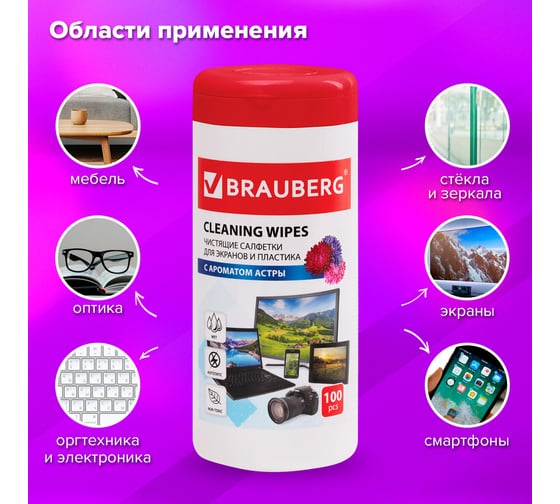 Универсальные чистящие салфетки для экранов и пластика BRAUBERG Астра 511689