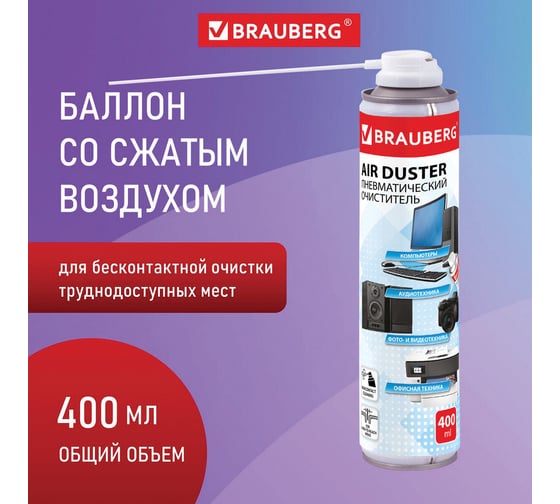 Чистящий баллон со сжатым воздухом BRAUBERG 400 мл 511519