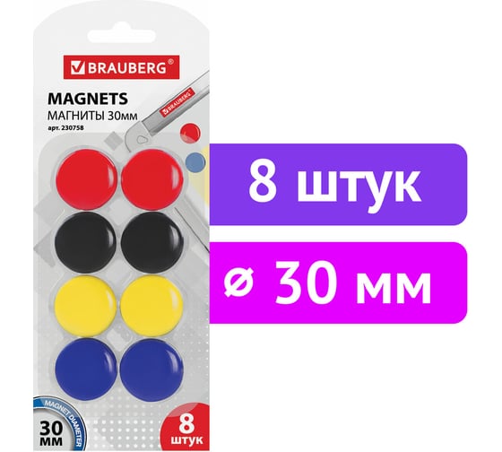 Магниты, BRAUBERG диаметр 30 мм, 8 шт., цвет АССОРТИ, в блистере, 230758