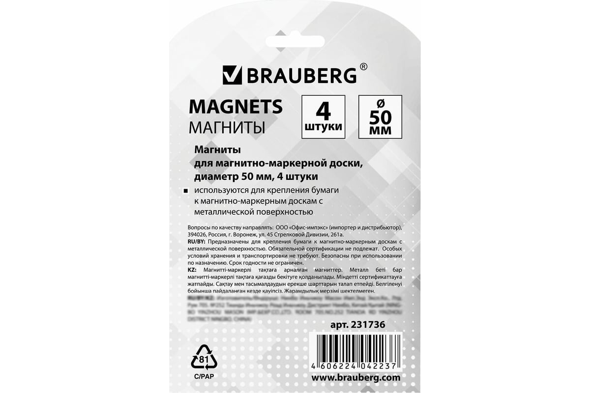 Магниты, 50 мм, 4 шт. BRAUBERG 231736 - выгодная цена, отзывы,  характеристики, фото - купить в Москве и РФ