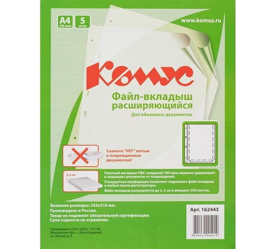 Файл-вкладыш Комус а4, 180 мкм, с расширением, 5 шт., 2305 162443