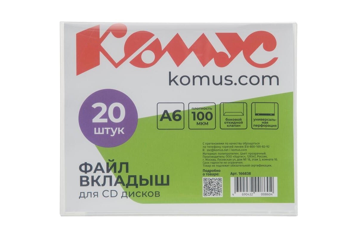 Файл-вкладыш Комус для 1 cd, 20 шт. 166838