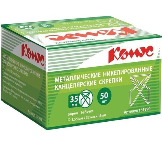 Скрепки бабочка Комус никелированные, 35 мм, 50 шт 161990