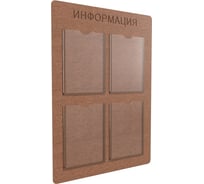 Информационный стенд Комус информация 4 плоских кармана, а4, хдф 1565420