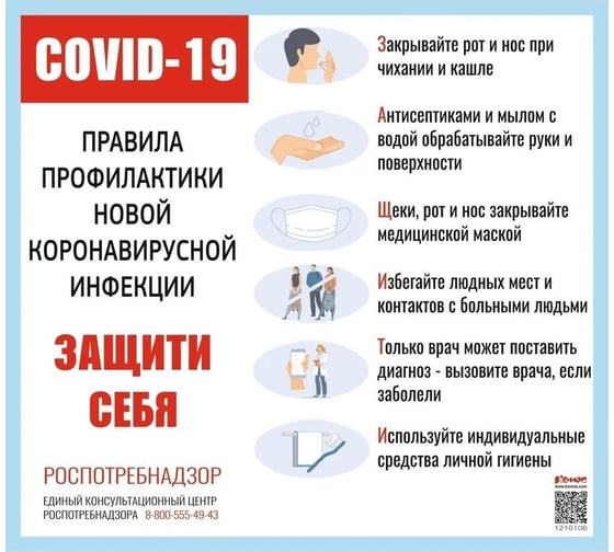 Информационный стенд-плакат Комус covid-19 правила профилактики новой инфекции, защити себя 1210106 1