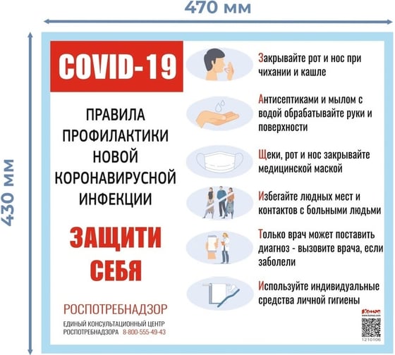 Информационный стенд-плакат Комус covid-19 правила профилактики новой инфекции, защити себя 1210106