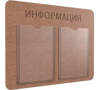 Информационный стенд Комус информация 2 плоских кармана, а4, хдф 1565419
