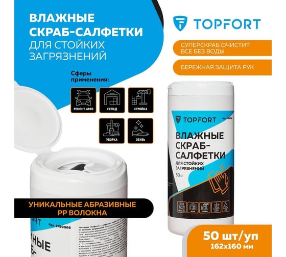 Влажные салфетки-скраб для очистки рук от сильных загрязнений Topfort 50 шт. 1799066
