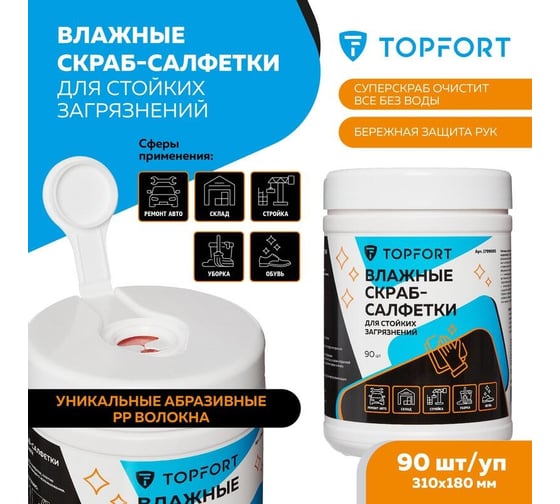 Влажные салфетки-скраб для очистки рук от сильных загрязнений Topfort 90 шт. 1799065