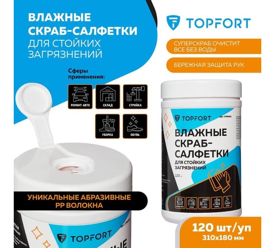 Влажные салфетки-скраб для очистки рук от сильных загрязнений Topfort 120 шт. 1799064