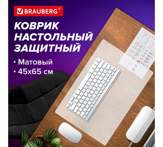 Настольный коврик-подкладка BRAUBERG 450x650 мм, матовый, 0,8 мм 238304