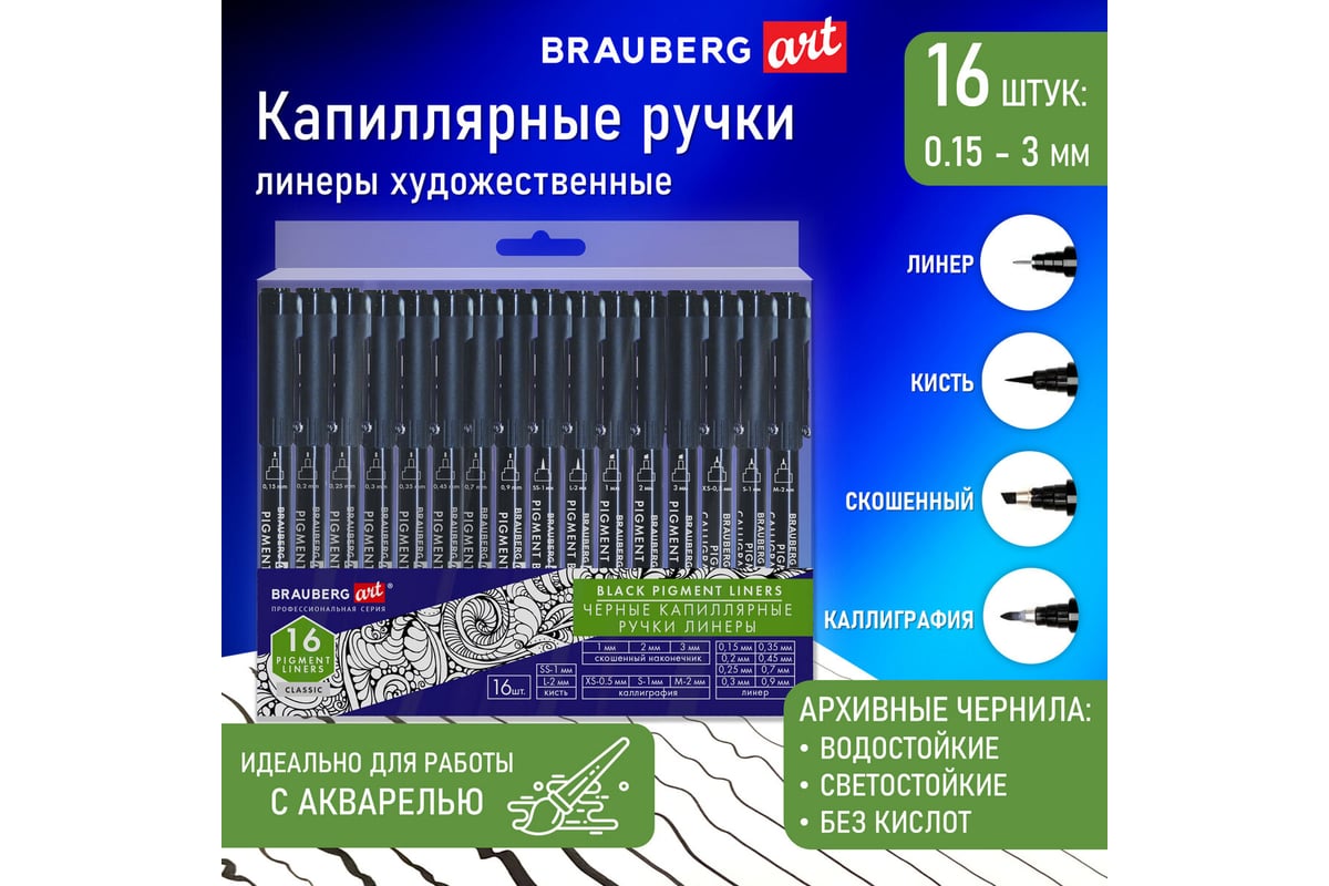 Капиллярные ручки BRAUBERG Art Classic линеры 16 шт., черные, 0,15-3,0 мм  143946 - выгодная цена, отзывы, характеристики, фото - купить в Москве и РФ