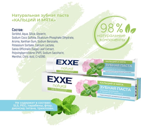 Зубная паста EXXE укрепляющая Natural Кальций и мята, 75 мл 250636
