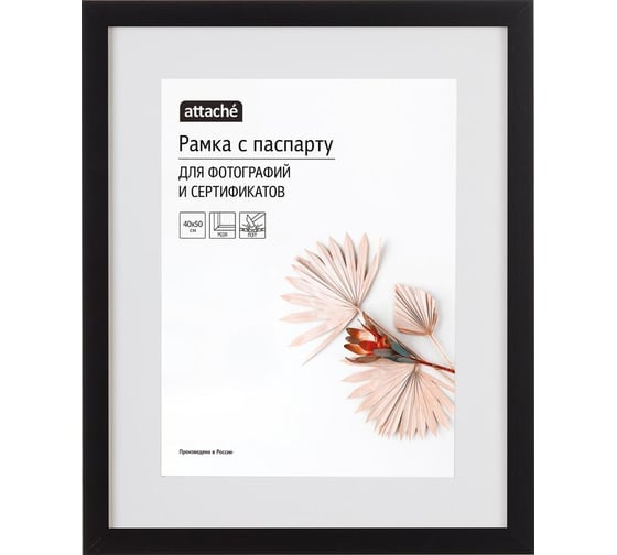 Рамка с паспарту Attache мдф, 40x50, черная 1603597
