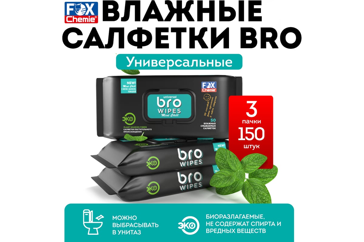 Влажные смываемые салфетки Fox Chemie 3x50 шт. LMF92 - выгодная цена,  отзывы, характеристики, фото - купить в Москве и РФ