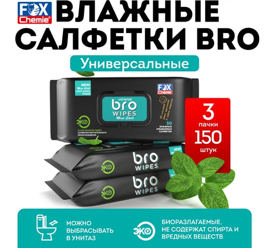 Влажные смываемые салфетки Fox Chemie 3x50 шт. LMF92