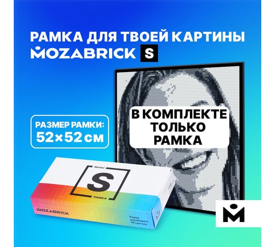 Рамка для набора S MOZABRICK черная 60006