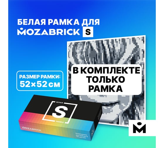 Рамка для набора S MOZABRICK белая 60008