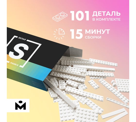 Рамка для набора S MOZABRICK белая 60008