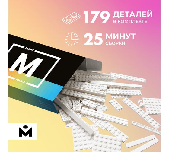 Рамка для набора M MOZABRICK белая 60009