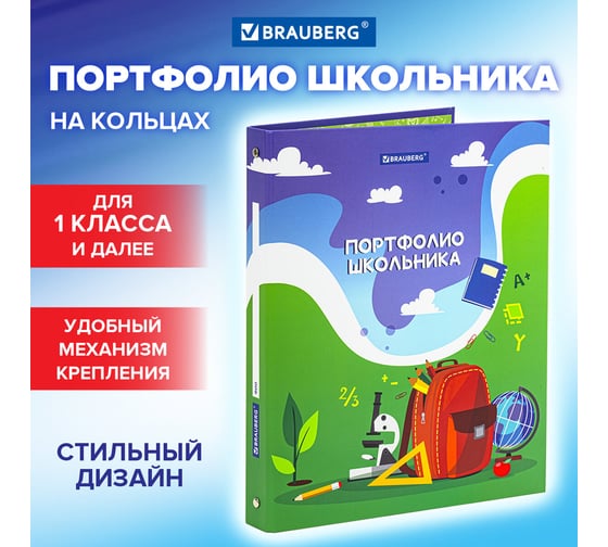 Папка-портфолио школьника/дошкольника BRAUBERG Школьная История, 4 кольца, обложка твердая матовая 115241