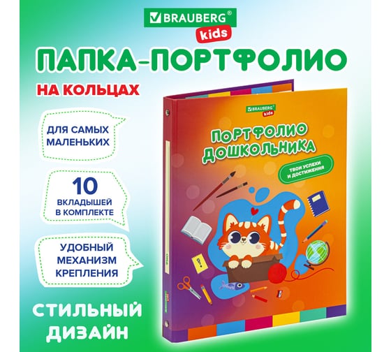 Папка-портфолио дошкольника BRAUBERG Kids Кошечка, 4 кольца, 20 файлов, 10 вкладышей, 7БЦ матовая 115237