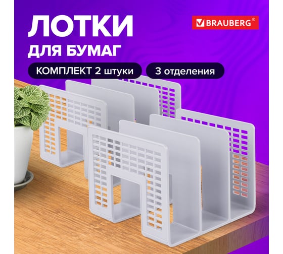 Лоток-сортер для бумаг BRAUBERG Radikal комплект 2 шт., 3 отделения, серый 880808