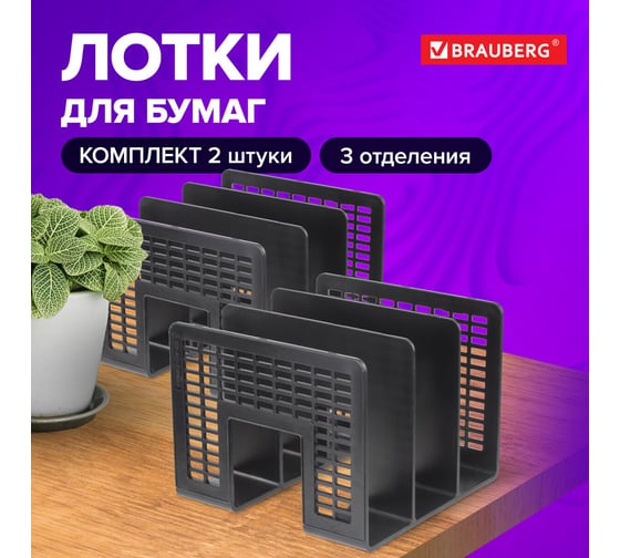 Лоток-сортер для бумаг BRAUBERG Radikal комплект 2 шт., 3 отделения, черный 880807