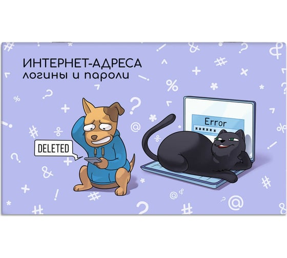 Записная книжка для записи интернет-адресов, логинов и паролей Феникс+ Пушистые друзья 140x85 мм, 16 л, мягкий переплет, 2 скобы, полноцветная печать, матовая ламинация, блок - белый офсет, 65 г/кв.м., печать в одну краску 65788